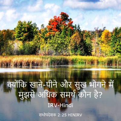 Picture 03 - सभोपदेशक 2:25 HINIRV - क्योंकि खाने-पीने - Bible Verse Picture