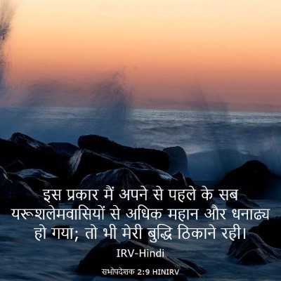 Picture 03 - सभोपदेशक 2:9 HINIRV - इस प्रकार मैं अपने - Bible Verse Picture