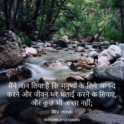 Picture 03 - सभोपदेशक 3:12 HINIRV - मैंने जान लिया है - Bible Verse Picture