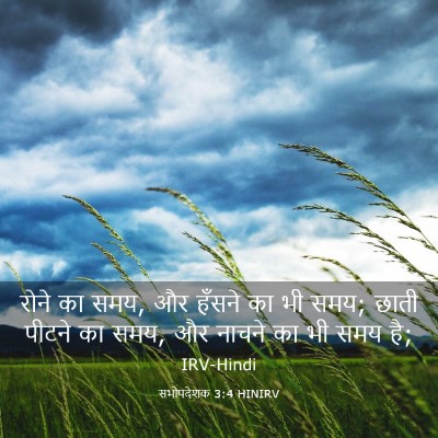 Picture 03 - सभोपदेशक 3:4 HINIRV - रोने का समय, और - Bible Verse Picture