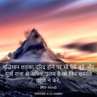 Picture 03 - सभोपदेशक 4:13 HINIRV - बुद्धिमान लड़का - Bible Verse Picture