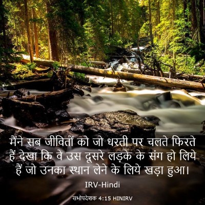Picture 03 - सभोपदेशक 4:15 HINIRV - मैंने सब जीवितों - Bible Verse Picture