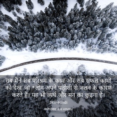 Picture 03 - सभोपदेशक 4:4 HINIRV - तब मैंने सब - Bible Verse Picture