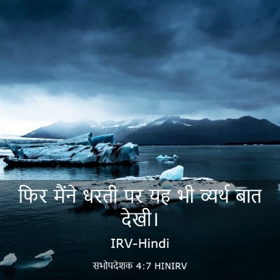 Picture 03 - सभोपदेशक 4:7 HINIRV - फिर मैंने धरती पर - Bible Verse Picture