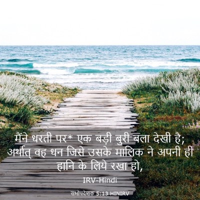 Picture 03 - सभोपदेशक 5:13 HINIRV - मैंने धरती पर* एक - Bible Verse Picture