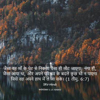Picture 03 - सभोपदेशक 5:15 HINIRV - जैसा वह माँ के पेट - Bible Verse Picture