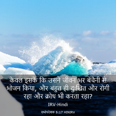 Picture 03 - सभोपदेशक 5:17 HINIRV - केवल इसके कि उसने - Bible Verse Picture