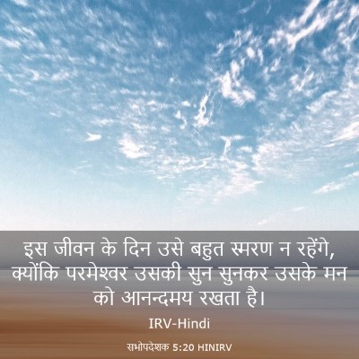 Picture 03 - सभोपदेशक 5:20 HINIRV - इस जीवन के दिन उसे - Bible Verse Picture