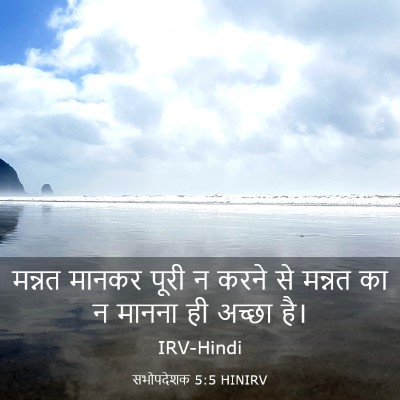 Picture 03 - सभोपदेशक 5:5 HINIRV - मन्नत मानकर पूरी न - Bible Verse Picture