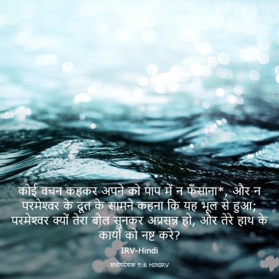 Picture 03 - सभोपदेशक 5:6 HINIRV - कोई वचन कहकर अपने - Bible Verse Picture
