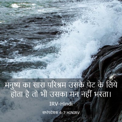 Picture 03 - सभोपदेशक 6:7 HINIRV - मनुष्य का सारा - Bible Verse Picture