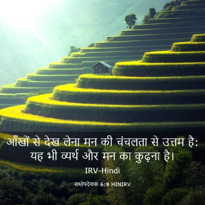 Picture 03 - सभोपदेशक 6:9 HINIRV - आँखों से देख लेना - Bible Verse Picture