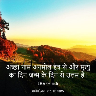 Picture 03 - सभोपदेशक 7:1 HINIRV - अच्छा नाम अनमोल - Bible Verse Picture