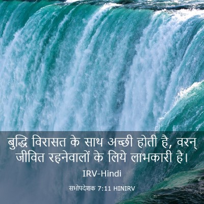 Picture 03 - सभोपदेशक 7:11 HINIRV - बुद्धि विरासत के - Bible Verse Picture