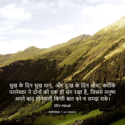 Picture 03 - सभोपदेशक 7:14 HINIRV - सुख के दिन सुख मान, - Bible Verse Picture