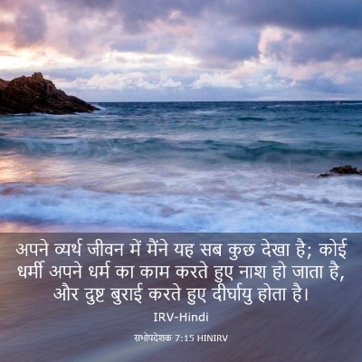 Picture 03 - सभोपदेशक 7:15 HINIRV - अपने व्यर्थ जीवन - Bible Verse Picture