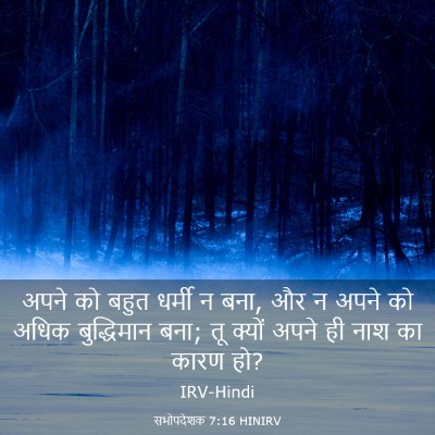 Picture 03 - सभोपदेशक 7:16 HINIRV - अपने को बहुत धर्मी - Bible Verse Picture