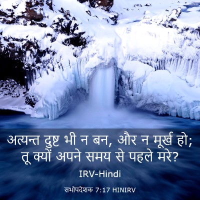 Picture 03 - सभोपदेशक 7:17 HINIRV - अत्यन्त दुष्ट भी न - Bible Verse Picture