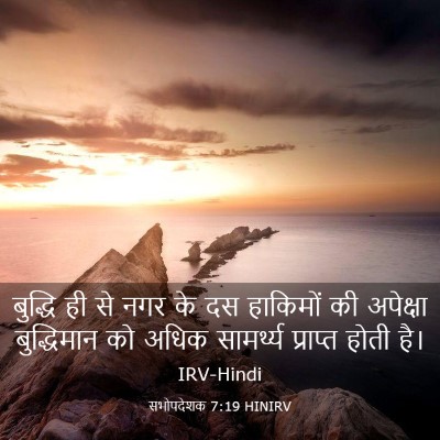 Picture 03 - सभोपदेशक 7:19 HINIRV - बुद्धि ही से नगर के - Bible Verse Picture