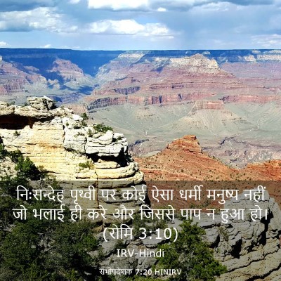 Picture 03 - सभोपदेशक 7:20 HINIRV - निःसन्देह पृथ्वी - Bible Verse Picture