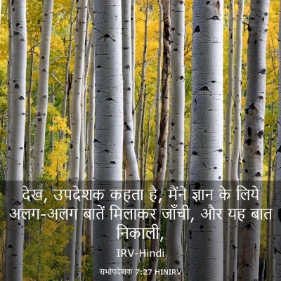 Picture 03 - सभोपदेशक 7:27 HINIRV - देख, उपदेशक कहता - Bible Verse Picture