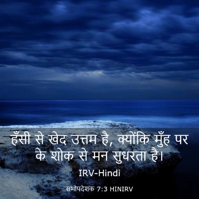 Picture 03 - सभोपदेशक 7:3 HINIRV - हँसी से खेद उत्तम - Bible Verse Picture