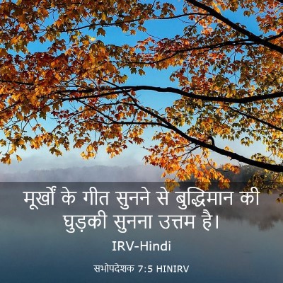 Picture 03 - सभोपदेशक 7:5 HINIRV - मूर्खों के गीत - Bible Verse Picture