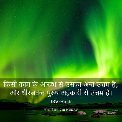 Picture 03 - सभोपदेशक 7:8 HINIRV - किसी काम के आरम्भ - Bible Verse Picture