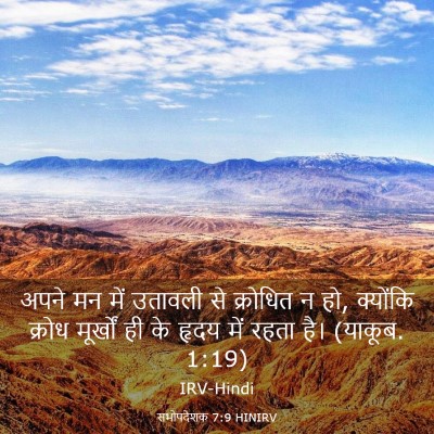 Picture 03 - सभोपदेशक 7:9 HINIRV - अपने मन में उतावली - Bible Verse Picture