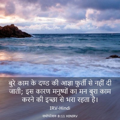 Picture 03 - सभोपदेशक 8:11 HINIRV - बुरे काम के दण्ड की - Bible Verse Picture