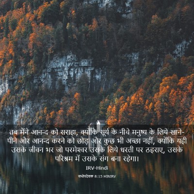 Picture 03 - सभोपदेशक 8:15 HINIRV - तब मैंने आनन्द को - Bible Verse Picture
