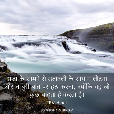 Picture 03 - सभोपदेशक 8:3 HINIRV - राजा के सामने से - Bible Verse Picture