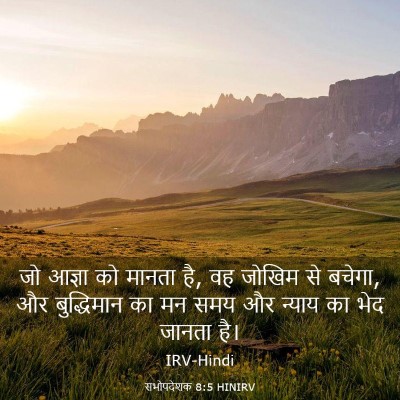 Picture 03 - सभोपदेशक 8:5 HINIRV - जो आज्ञा को मानता - Bible Verse Picture