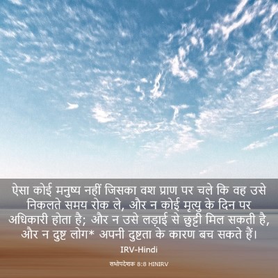 Picture 03 - सभोपदेशक 8:8 HINIRV - ऐसा कोई मनुष्य - Bible Verse Picture