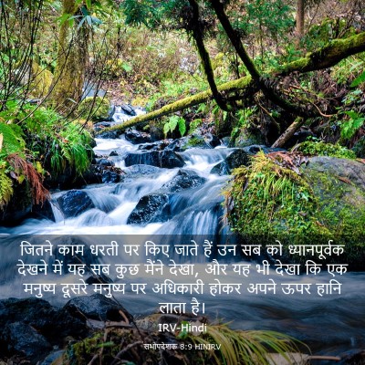 Picture 03 - सभोपदेशक 8:9 HINIRV - जितने काम धरती पर - Bible Verse Picture