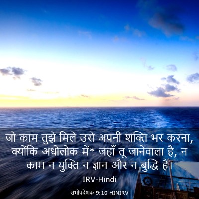 Picture 03 - सभोपदेशक 9:10 HINIRV - जो काम तुझे मिले - Bible Verse Picture