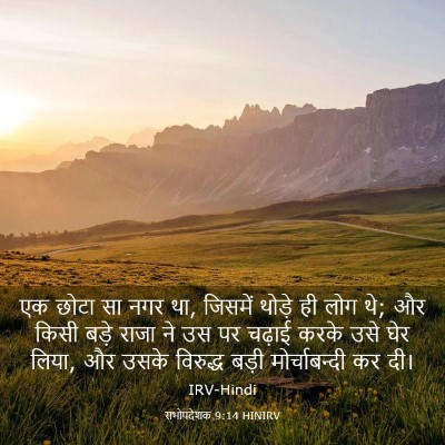 Picture 03 - सभोपदेशक 9:14 HINIRV - एक छोटा सा नगर था, - Bible Verse Picture