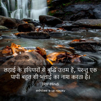 Picture 03 - सभोपदेशक 9:18 HINIRV - लड़ाई के हथियारों - Bible Verse Picture