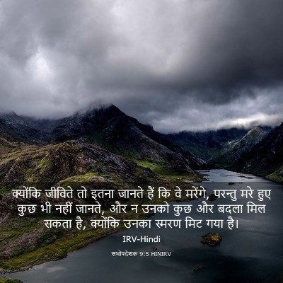 Picture 03 - सभोपदेशक 9:5 HINIRV - क्योंकि जीविते तो - Bible Verse Picture