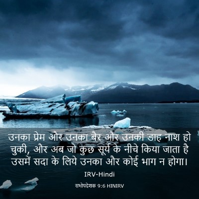 Picture 03 - सभोपदेशक 9:6 HINIRV - उनका प्रेम और उनका - Bible Verse Picture