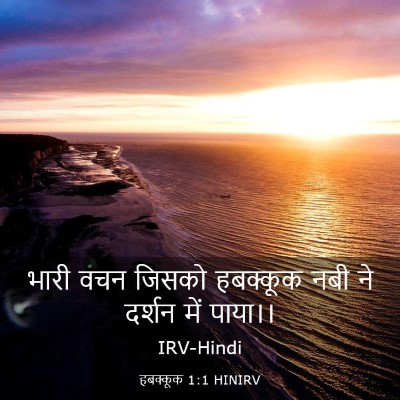 Picture 03 - हबक्कूक 1:1 HINIRV - भारी वचन जिसको - Bible Verse Picture