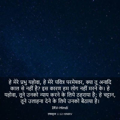 Picture 03 - हबक्कूक 1:12 HINIRV - हे मेरे प्रभु - Bible Verse Picture