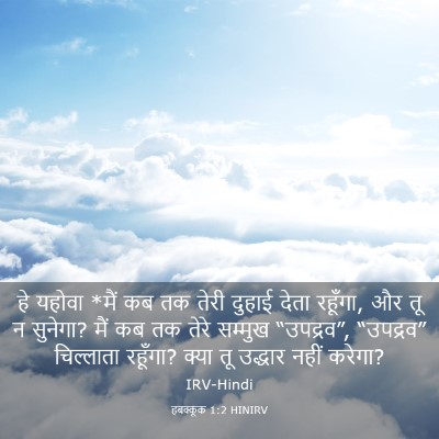 Picture 03 - हबक्कूक 1:2 HINIRV - हे यहोवा *मैं कब तक - Bible Verse Picture