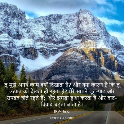 Picture 03 - हबक्कूक 1:3 HINIRV - तू मुझे अनर्थ काम - Bible Verse Picture