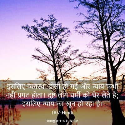 Picture 03 - हबक्कूक 1:4 HINIRV - इसलिए व्यवस्था - Bible Verse Picture