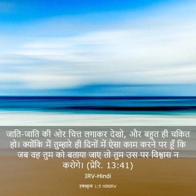 Picture 03 - हबक्कूक 1:5 HINIRV - जाति-जाति की ओर - Bible Verse Picture