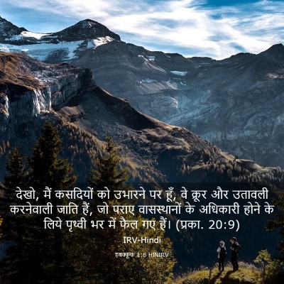 Picture 03 - हबक्कूक 1:6 HINIRV - देखो, मैं कसदियों - Bible Verse Picture