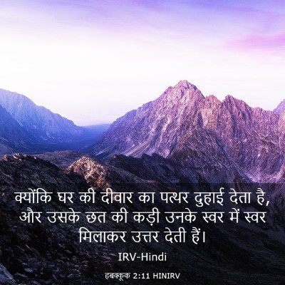 Picture 03 - हबक्कूक 2:11 HINIRV - क्योंकि घर की - Bible Verse Picture