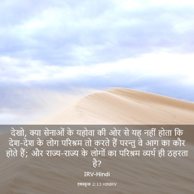 Picture 03 - हबक्कूक 2:13 HINIRV - देखो, क्या सेनाओं - Bible Verse Picture