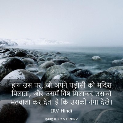 Picture 03 - हबक्कूक 2:15 HINIRV - हाय उस पर, जो अपने - Bible Verse Picture